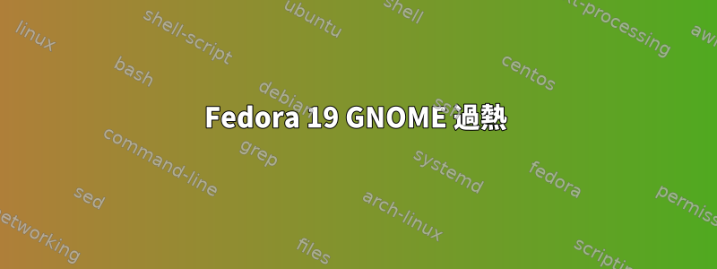 Fedora 19 GNOME 過熱