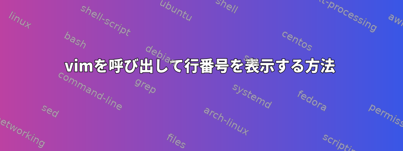 vimを呼び出して行番号を表示する方法