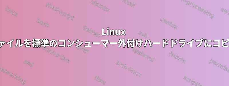 Linux NFSファイルを標準のコンシューマー外付けハードドライブにコピーする