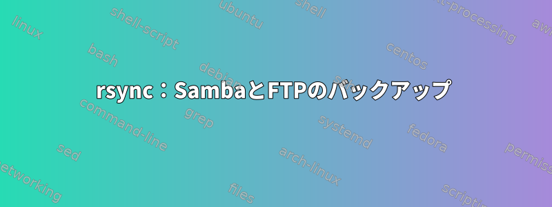 rsync：SambaとFTPのバックアップ