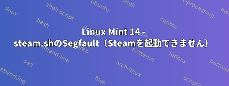 Linux Mint 14 - steam.shのSegfault（Steamを起動できません）