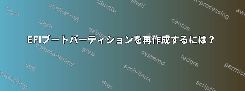 EFIブートパーティションを再作成するには？