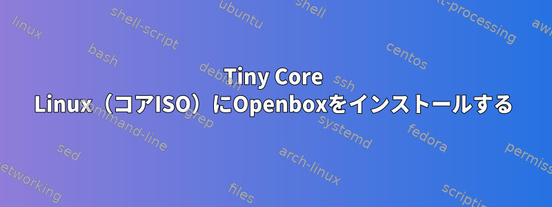 Tiny Core Linux（コアISO）にOpenboxをインストールする