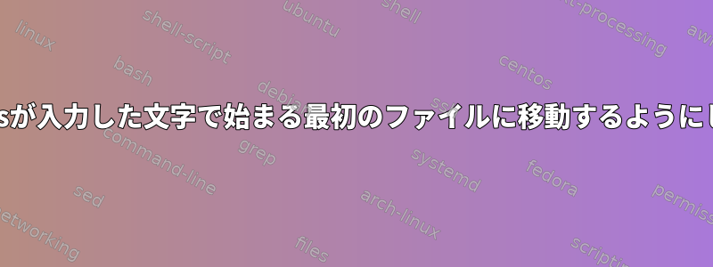 Nautilusが入力した文字で始まる最初のファイルに移動するようにします。