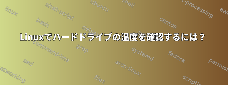 Linuxでハードドライブの温度を確認するには？