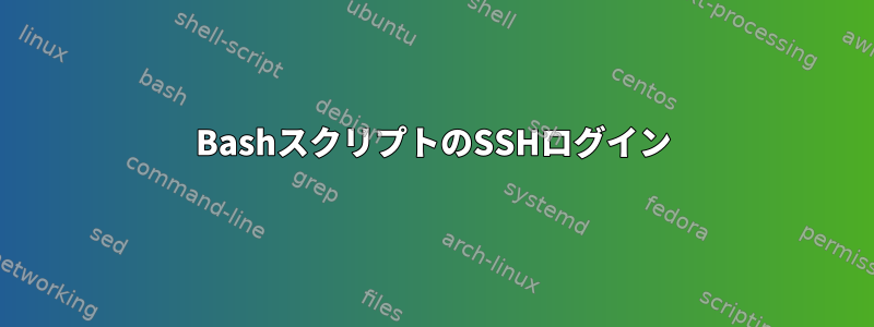 BashスクリプトのSSHログイン