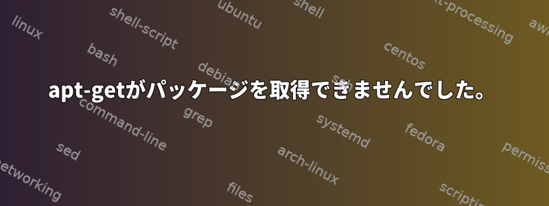 apt-getがパッケージを取得できませんでした。