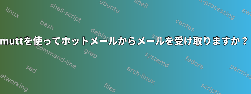 muttを使ってホットメールからメールを受け取りますか？