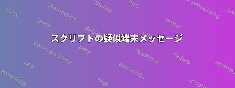 スクリプトの疑似端末メッセージ