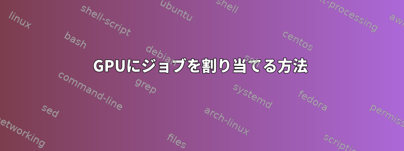 GPUにジョブを割り当てる方法