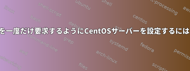 ssh-agent：パスワードを一度だけ要求するようにCentOSサーバーを設定するにはどうすればよいですか？