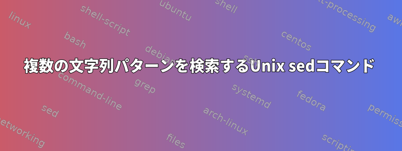 複数の文字列パターンを検索するUnix sedコマンド