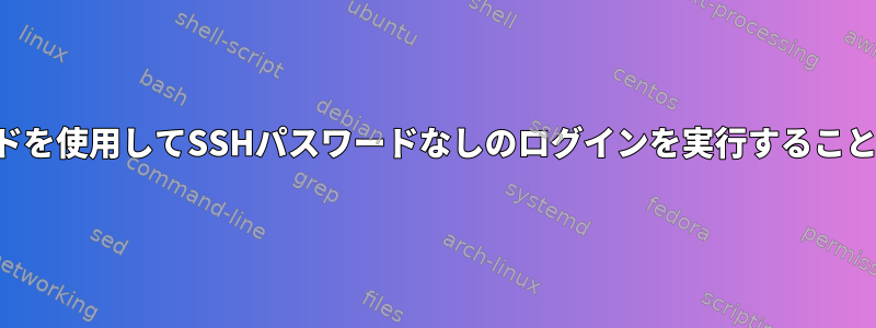 プロキシコマンドを使用してSSHパスワードなしのログインを実行することはできません。