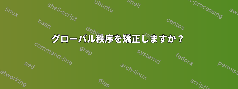 グローバル秩序を矯正しますか？