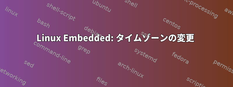 Linux Embedded: タイムゾーンの変更