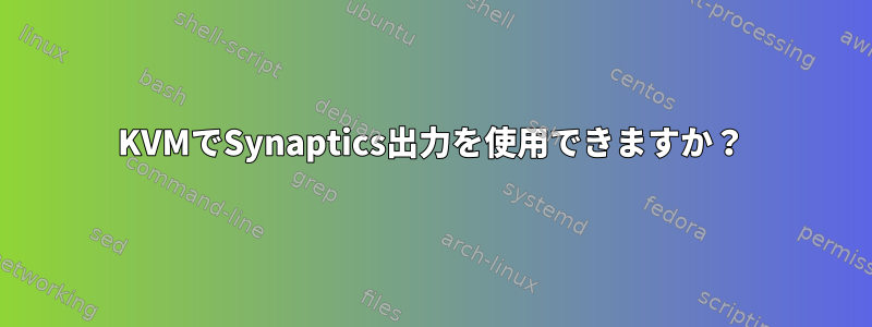 KVMでSynaptics出力を使用できますか？