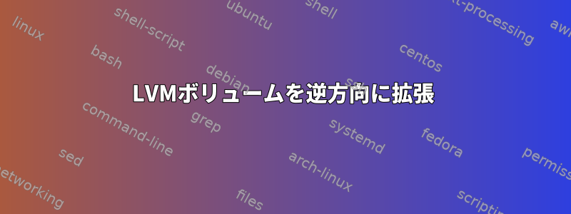 LVMボリュームを逆方向に拡張