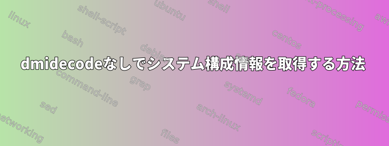 dmidecodeなしでシステム構成情報を取得する方法