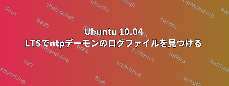 Ubuntu 10.04 LTSでntpデーモンのログファイルを見つける