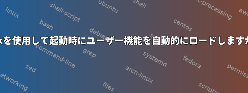 awkを使用して起動時にユーザー機能を自動的にロードしますか？