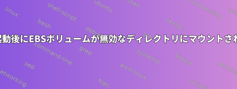 再起動後にEBSボリュームが無効なディレクトリにマウントされる