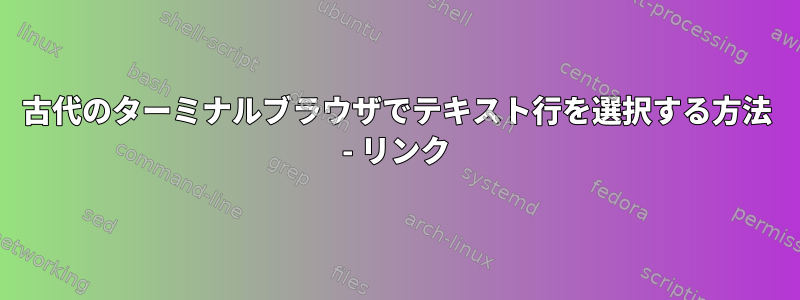 古代のターミナルブラウザでテキスト行を選択する方法 - リンク