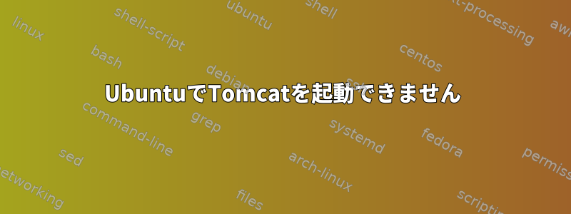 UbuntuでTomcatを起動できません