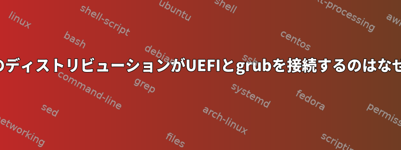 ほとんどのディストリビューションがUEFIとgrubを接続するのはなぜですか？