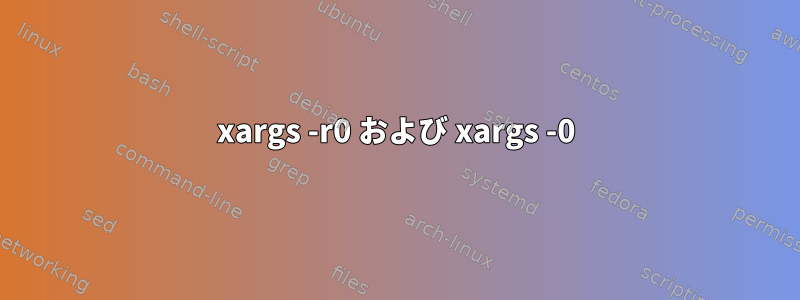 xargs -r0 および xargs -0