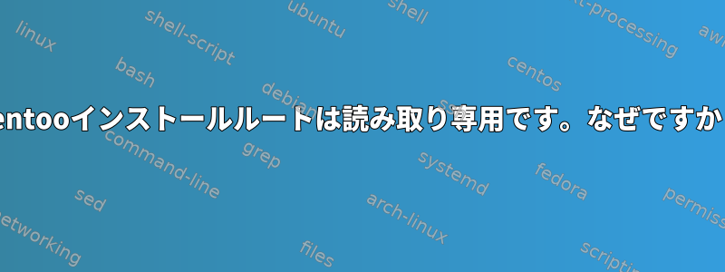 Gentooインストールルートは読み取り専用です。なぜですか？