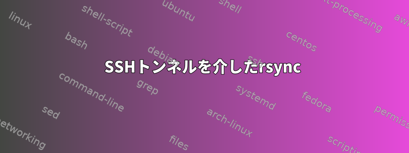 SSHトンネルを介したrsync