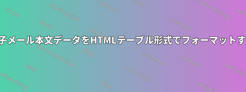 電子メール本文データをHTMLテーブル形式でフォーマットする