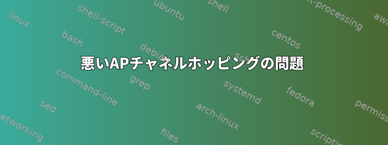 悪いAPチャネルホッピングの問題