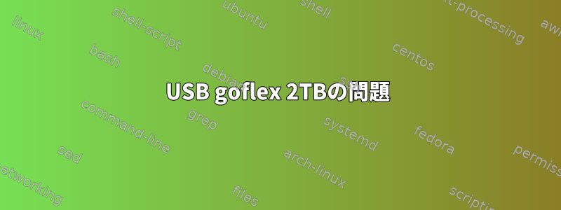 USB goflex 2TBの問題