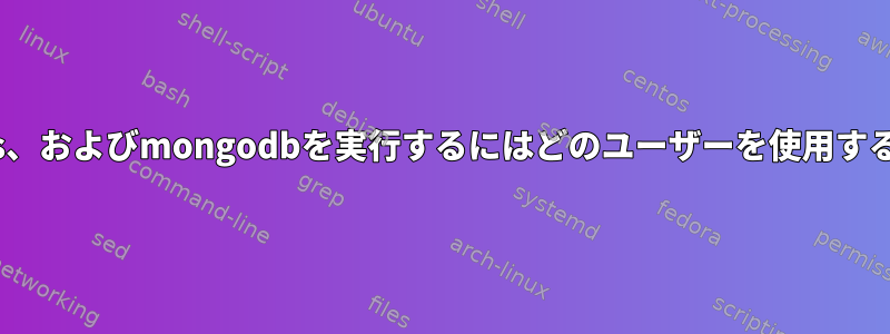 Webサーバー、redis、およびmongodbを実行するにはどのユーザーを使用する必要がありますか？