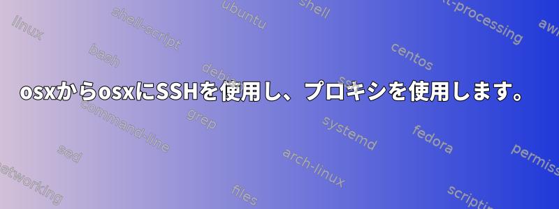 osxからosxにSSHを使用し、プロキシを使用します。