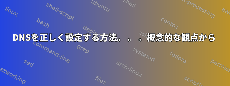 DNSを正しく設定する方法。 。 。概念的な観点から