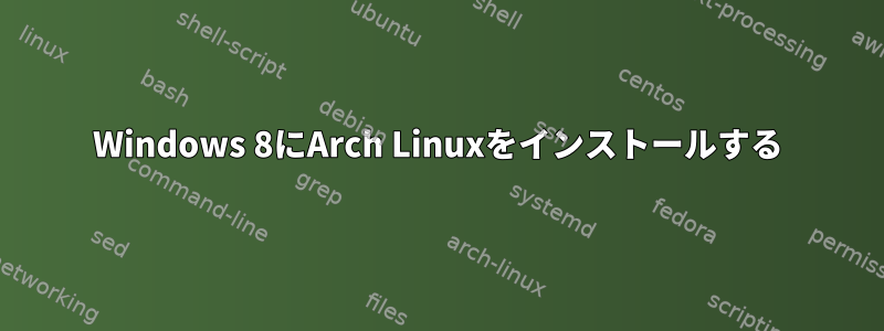 Windows 8にArch Linuxをインストールする