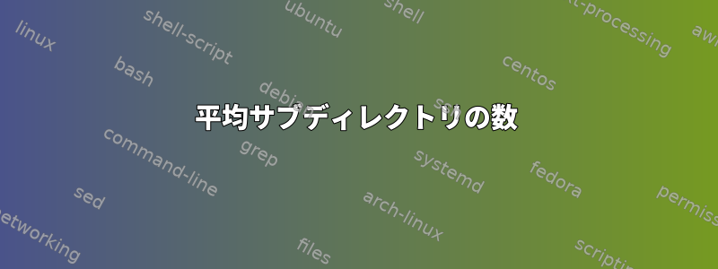 平均サブディレクトリの数