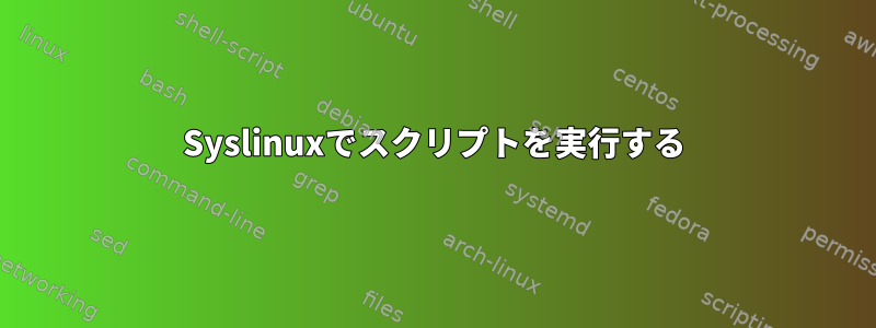 Syslinuxでスクリプトを実行する