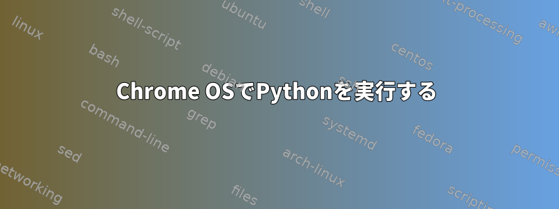 Chrome OSでPythonを実行する