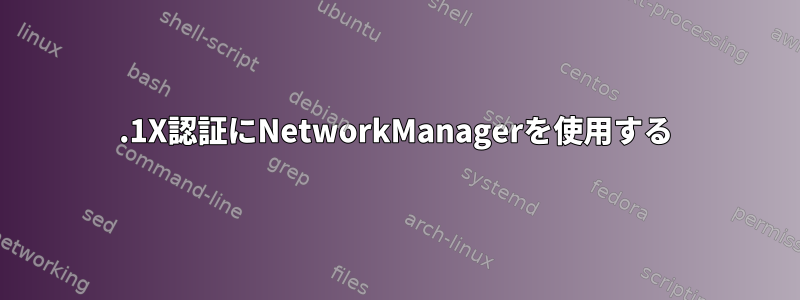 802.1X認証にNetworkManagerを使用する