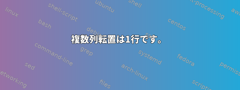 複数列転置は1行です。