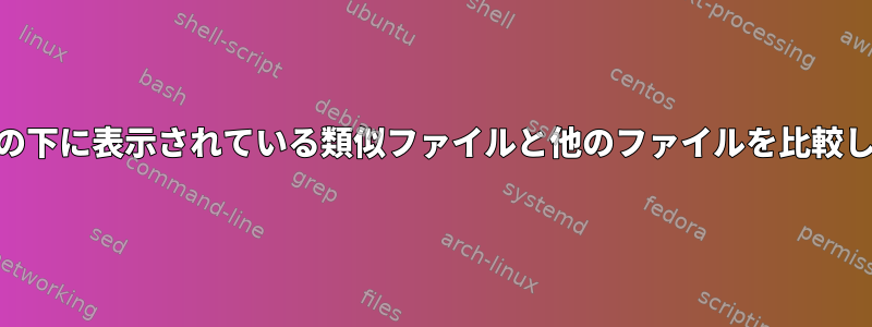 awk出力の下に表示されている類似ファイルと他のファイルを比較しますか？