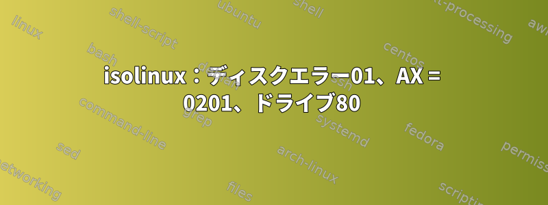 isolinux：ディスクエラー01、AX = 0201、ドライブ80