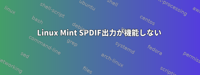 Linux Mint SPDIF出力が機能しない