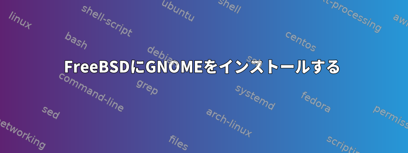 FreeBSDにGNOMEをインストールする