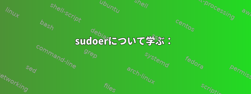 sudoerについて学ぶ：