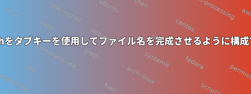 AIXでは、kshをタブキーを使用してファイル名を完成させるように構成できますか？