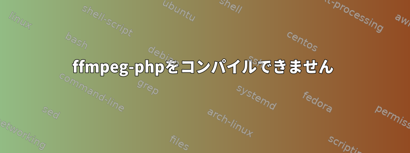 ffmpeg-phpをコンパイルできません